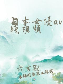 日本女优av在线视频