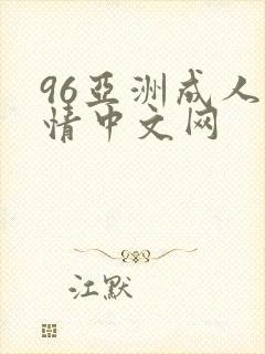 96亚洲成人激情中文网