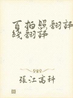 百拍照翻译器在线翻译