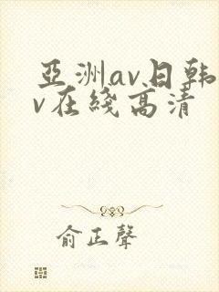 亚洲av日韩av在线高清