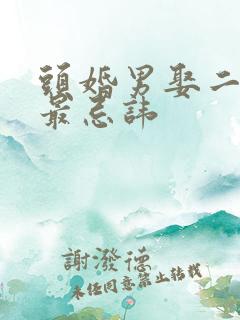 头婚男娶二婚女最忌讳