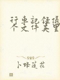 行车记录仪在哪个文件夹里