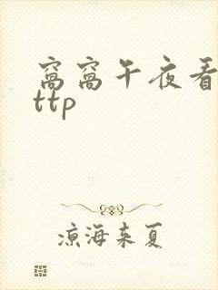 窝窝午夜看片http