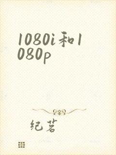 1080i和1080p