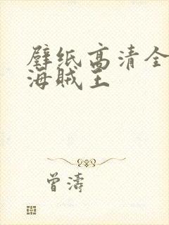 壁纸高清全屏 海贼王