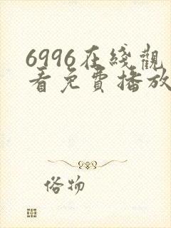 6996在线观看免费播放电视剧的注意事