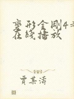 变形金刚4超清在线播放