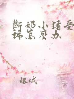 断奶小猪受凉拉稀怎么办