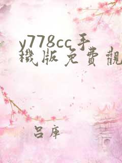 y778cc手机版免费观看电视剧