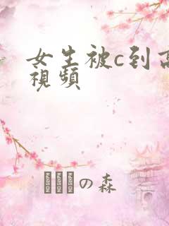 女生被c到高潮视频