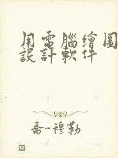 用电脑绘图服装设计软件