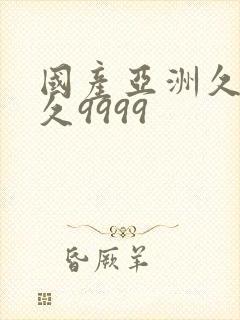 国产亚洲久久久久9999