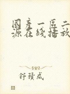 国产一区二区资源在线播放