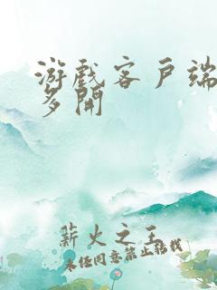 游戏客户端怎么多开