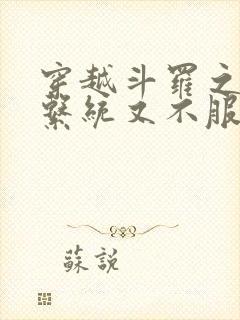 穿越斗罗之我的系统又不服气了