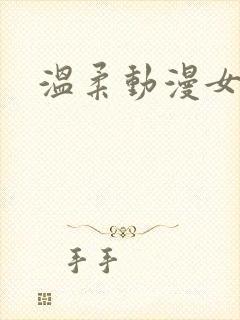 温柔动漫女头
