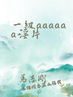 一级aaaaaa淫片