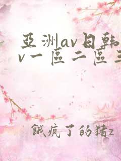 亚洲av日韩av一区二区三区