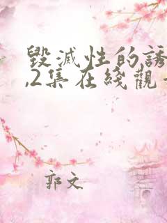 毁灭性的诱惑1,2集在线观看动漫