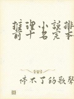 推理小说排行榜前十名完本