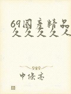 69国产精品久久久久久人