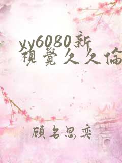 yy6080新视觉久久伦理片