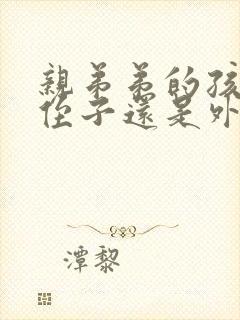 亲弟弟的孩子是侄子还是外甥