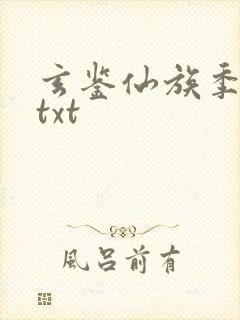 玄鉴仙族季越人txt