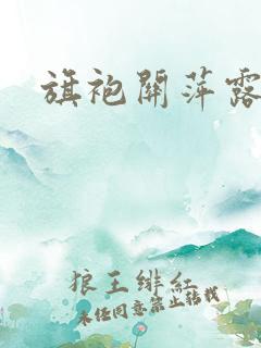 旗袍关萍露结局