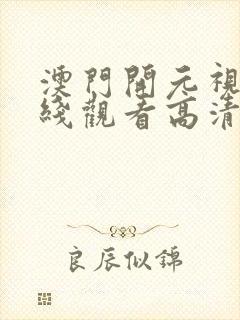 澳门开元视频在线观看高清