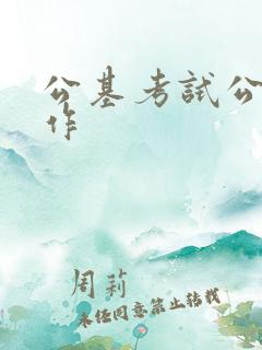 公基考试公文写作