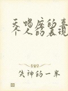 天蝎座的喜欢一个人的表现