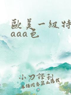 欧美一级特黄aaaa色