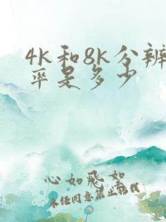 4k和8k分辨率是多少