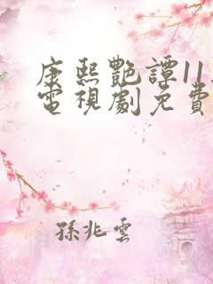 康熙艳谭11集电视剧免费观看