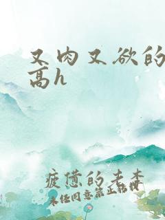 又肉又欲的爽文高h