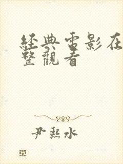 经典电影在线完整观看