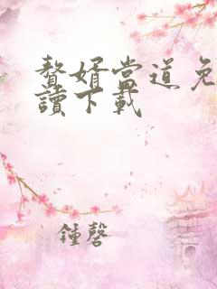 赘婿当道免费阅读下载