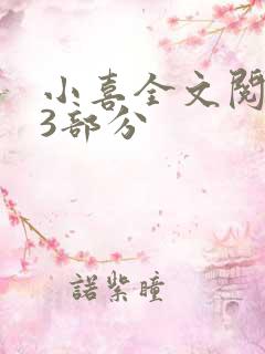 小喜全文阅读第3部分