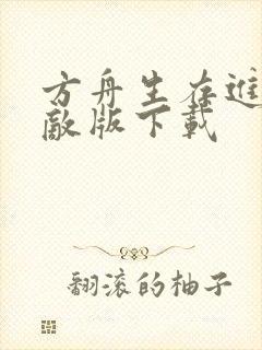 方舟生存进化无敌版下载