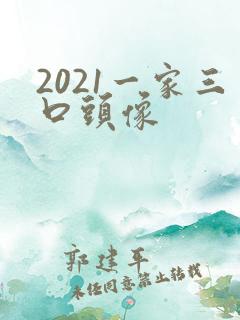 2021一家三口头像
