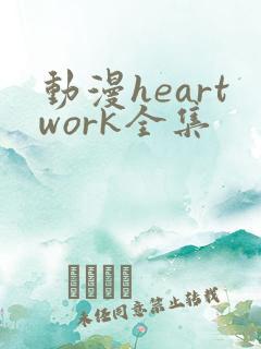 动漫heartwork全集