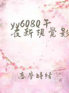 yy6080午夜新视觉影院