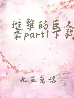 进击的巨人最终季part1下载