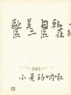 欧美 日韩 一区 二区 在线