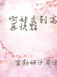 啊好爽到高潮了再快点