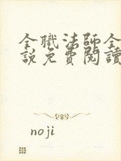 全职法师全本小说免费阅读