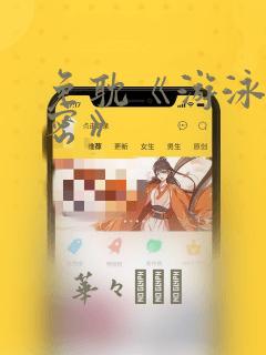 免耽《游泳的秘密》