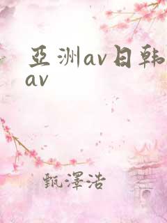 亚洲av日韩美av