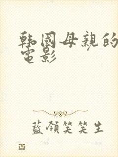 韩国母亲的朋友电影